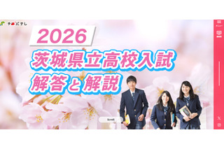 【高校受験2026】茨城県立高校入試、2/26夕方にTV解答速報 画像