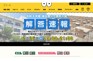 【高校受験2026】埼玉県公立高入試、TV解答速報…2/26午後7時 画像