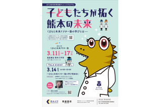 熊本大、企画展「くまもと未来ドクター塾の学びとは」3/11-17 画像
