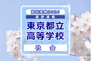 【高校受験2026】東京都立高校入試＜社会＞講評…例年どおりの問題構成 画像
