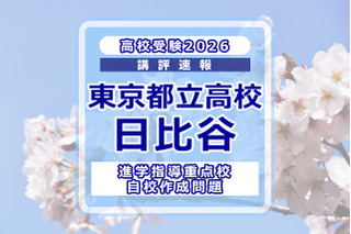 【高校受験2026】東京都立高校入試・進学指導重点校「日比谷高等学校」講評 画像