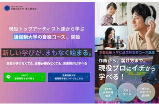 京都芸術大、バークリー音楽大・放送大の一部科目を単位認定 画像