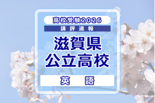 【高校受験2026】滋賀県公立高入試＜英語＞講評…使用されている語彙はやや難しい 画像