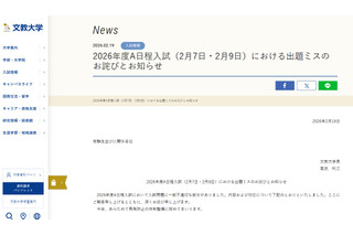 【大学受験2026】文教大A日程入試（2/7・9）で出題ミス、全員を正解に 画像