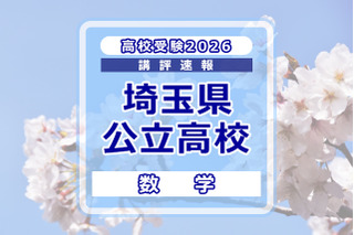 【高校受験2026】埼玉県公立高校入試＜数学＞講評…平均点は昨年よりやや上昇する見込み 画像