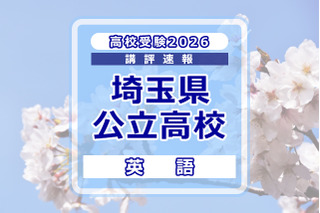 【高校受験2026】埼玉県公立高校入試＜英語＞講評…難易度は例年並み 画像