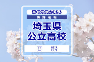 【高校受験2026】埼玉県公立高校入試＜国語＞講評…作文テーマは「緑との関わり」 画像