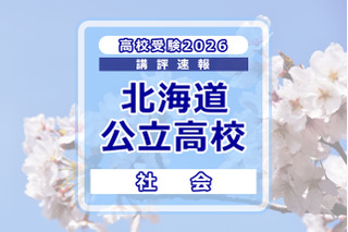 【高校受験2026】北海道公立高入試＜社会＞講評…昨年より易化 画像