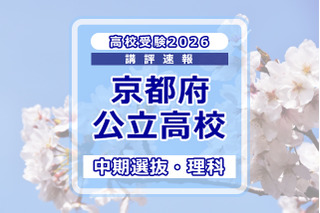 【高校受験2026】京都府公立高入試・中期選抜＜理科＞講評…難易度はやや易～やや難 画像