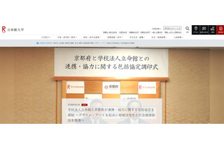 立命館と京都府が包括協定、デザイン・アート学部を軸に連携 画像