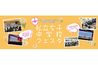 【中学受験】都心の18校が集結「私立女子中学校フェスタ」3/29 画像