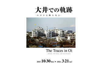 ニコンミュージアム企画展「大井での軌跡　ーニコンと街と人とー」開催中…3/21まで 画像