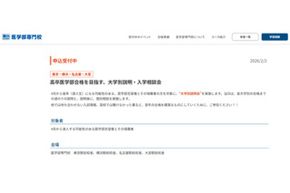 【大学受験2027】駿台医学部専門校、大学別説明会3月…浪人生向け 画像