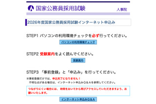 国家公務員採用、大卒程度試験（一般・専門職）申込開始 画像