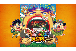 体内探検イベント「超からだのひみつ大冒険」4/25から静岡 画像