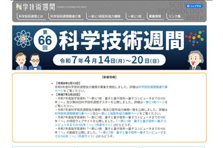 科学技術週間2026「一家に1枚」は地球がテーマ 画像