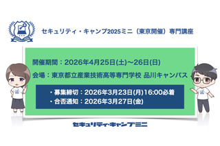 情報セキュリティ人材育成「セキュリティ・キャンプミニ」4月東京 画像