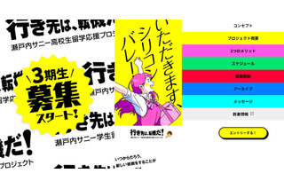 夏休みに米シリコンバレー留学、瀬戸内サニー3期生募集…全額無料 画像