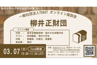 海外大進学1,500万円支援、柳井正財団の給付型奨学金説明会3/7 画像
