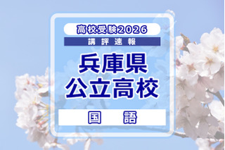 【高校受験2026】兵庫県公立高入試＜国語＞講評…記述式の出題なし 画像