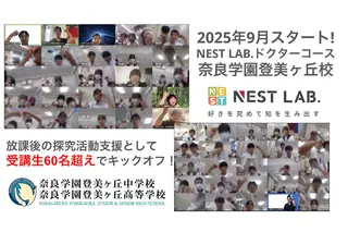総合型選抜に必要な“自分で問い続ける力”を育成、NEST LAB.ドクターコース 画像