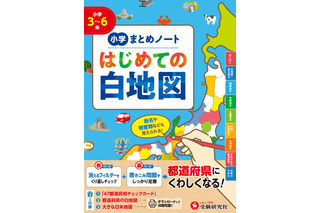 小学生向け「はじめての白地図」都道府県カード付3/10発売 画像