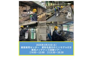【春休み2026】JR幕張車両センター「車両メンテナンス体験ツアー」3/21 画像
