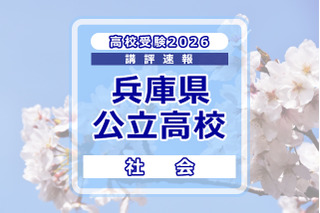【高校受験2026】兵庫県公立高入試＜社会＞講評…知識を活用させる力が求められた 画像