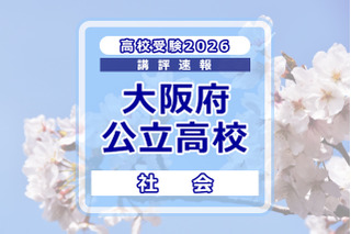 【高校受験2026】大阪府公立高入試＜社会＞講評…標準～やや難 画像