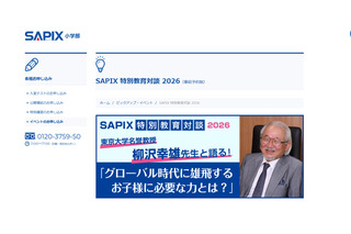 SAPIX特別教育対談、東大名誉教授が登壇…各校舎で4月から 画像