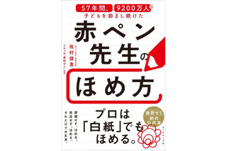 白紙でもほめる技術を公開…赤ペン先生57年間のノウハウが本に 画像