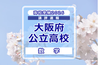【高校受験2026】大阪府公立高入試＜数学＞講評…C問題、問題ごとの難度差が大きい 画像