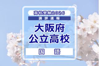【高校受験2026】大阪府公立高入試＜国語＞講評…C問題、記述説明問題の字数が増加 画像