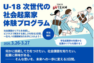中高生募集「U-18次世代の社会起業家体験プログラム」3/26-27 画像