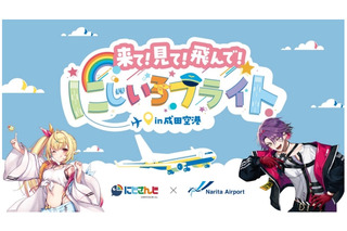 【春休み2026】成田空港とVTuberがコラボ、特別装飾やフォトスポットも 画像