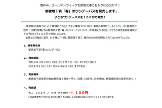 【春休み2026】都営地下鉄子供向けワンデーパス、100円で発売…GWも 画像