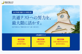 6年連続志願者数増加の関西学院大学、2027年度共通テスト利用入試で制度改革 画像