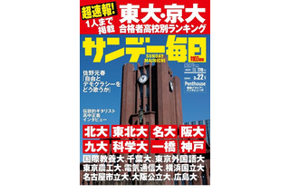 【大学受験2026】東大・京大合格者の高校別ランキング…サンデー毎日 画像