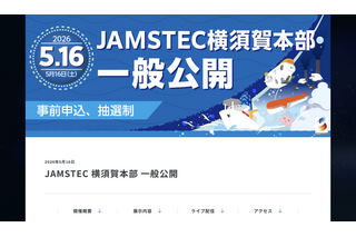 JAMSTEC横須賀本部の一般公開5/16…4/1申込開始 画像