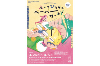 【春休み2026】紙の造形遊び体験「ペーパーワールド」3/26-4/5 画像