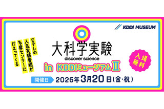 Eテレ「大科学実験」KDDIミュージアム3/20…入館料も無料に 画像