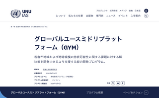 環境リーダー育成「GYM 2026」参加大学生募集…4/10より 画像