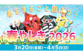 【春休み2026】花やしき「春やしき」家族割と学割3/20-4/5 画像