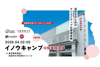 【春休み2026】桜美林大とAOI、新宿で探究キャンプ4/2から3泊4日 画像