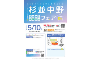 【中学受験】【高校受験】私立中高15校参加「杉並中野フェア」5/10 画像