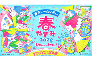 親子で参加「東京ドームシティの春やすみ2026」絵本キャラバンカーも登場 画像