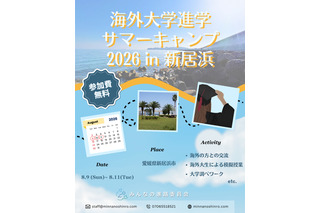 海外大学進学を現実的な選択肢に…愛媛でサマーキャンプ8月 画像