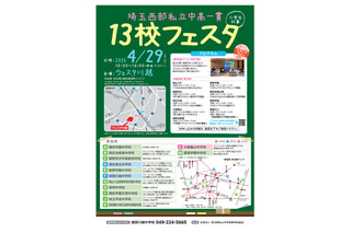 【中学受験】埼玉西部私立中高一貫13校フェスタ4/29 画像