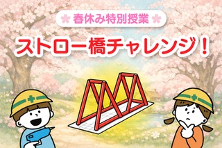 【春休み2026】小学生向け無料実験教室「ストロー橋」Pendemy 画像