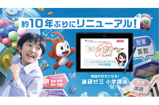 進研ゼミ小学講座、10年ぶり大規模リニューアル…ゲーム×学習と人×AIで学びを進化 画像